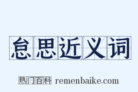 怠思近义词是什么意思的图片